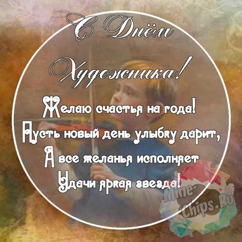 Картинка с красивыми поздравительными словами в честь дня художника 