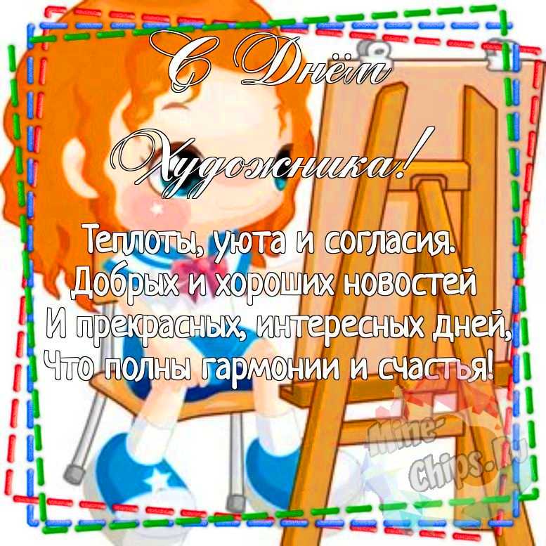 Картинка для красивого поздравления с днем художника 