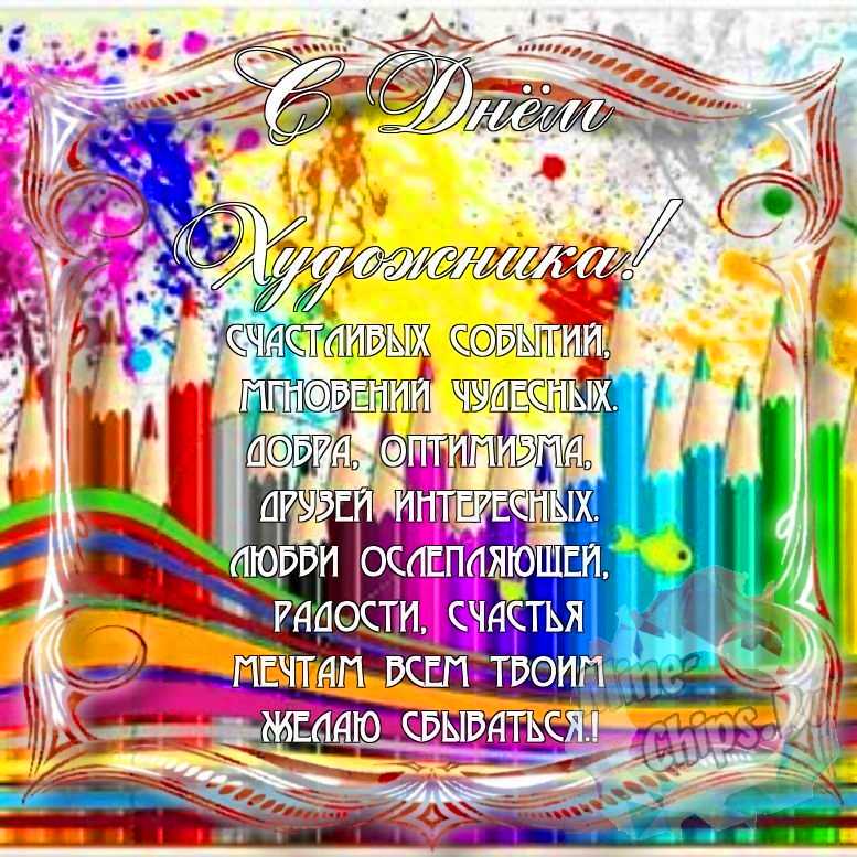 Поздравить с днем художника красивой картинкой в Вацап или Вайбер