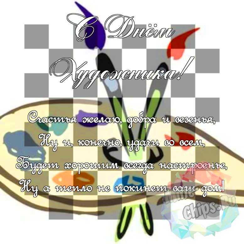 Поздравить в день художника красивой картинкой 