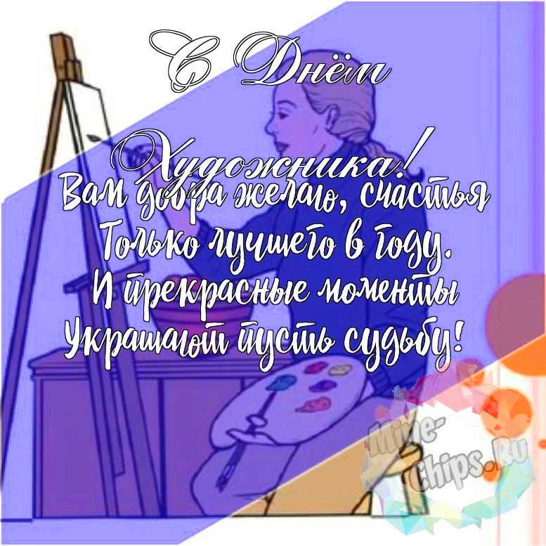 Подарить красивую открытку с днем художника онлайн