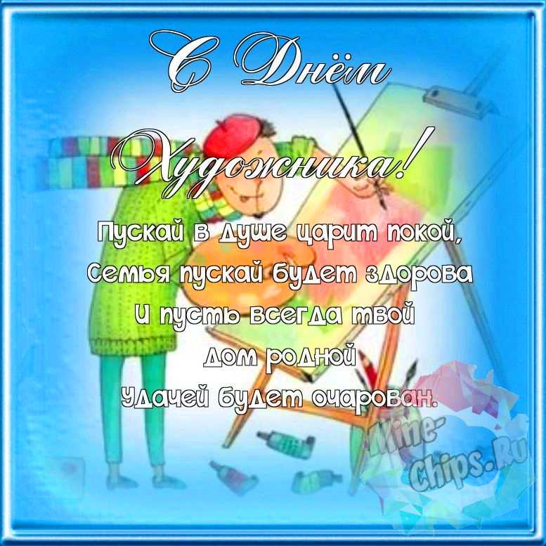 Поздравляем с днем художника, красивая открытка 