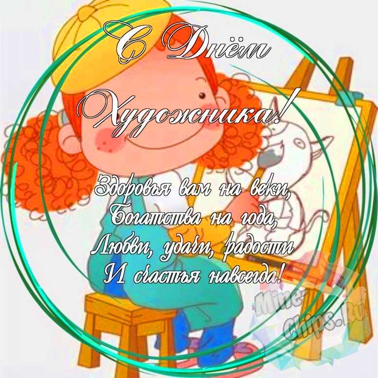 Праздничная, красивая, яркая открытка с днем художника 