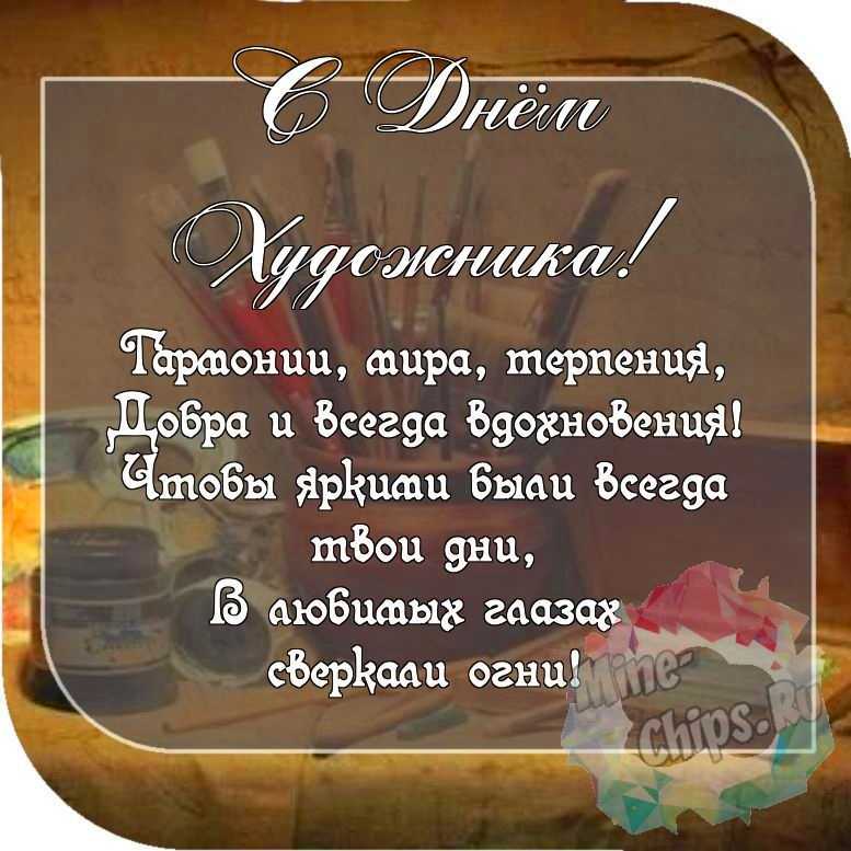 Пожелание ко дню художника, красивая картинка 