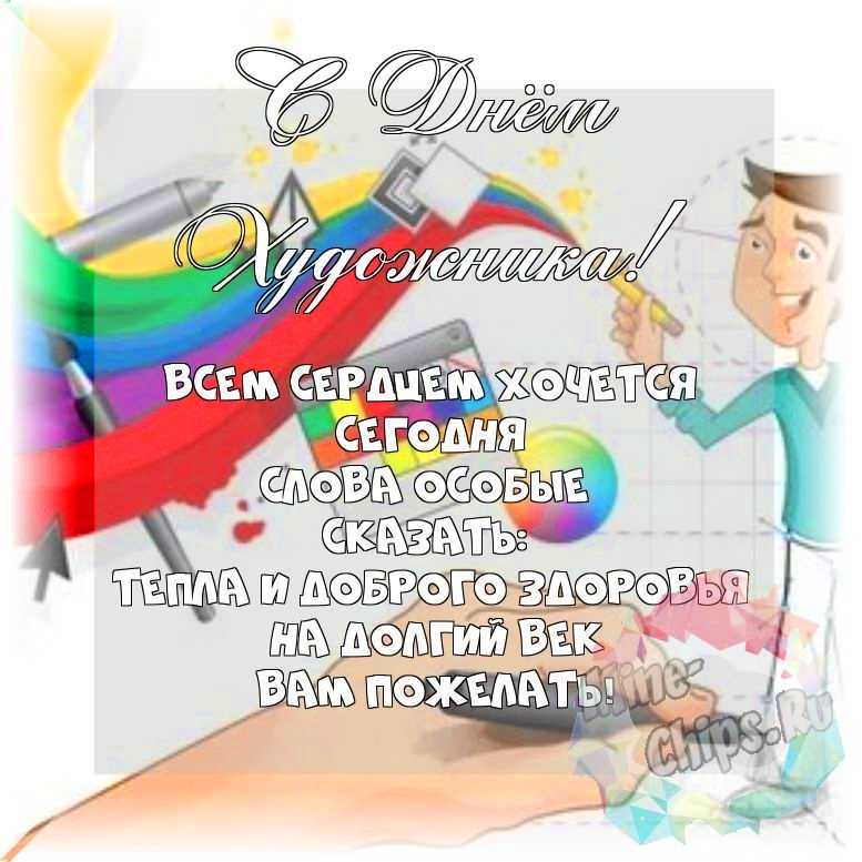 Весёлая и красивая картинка в день художника