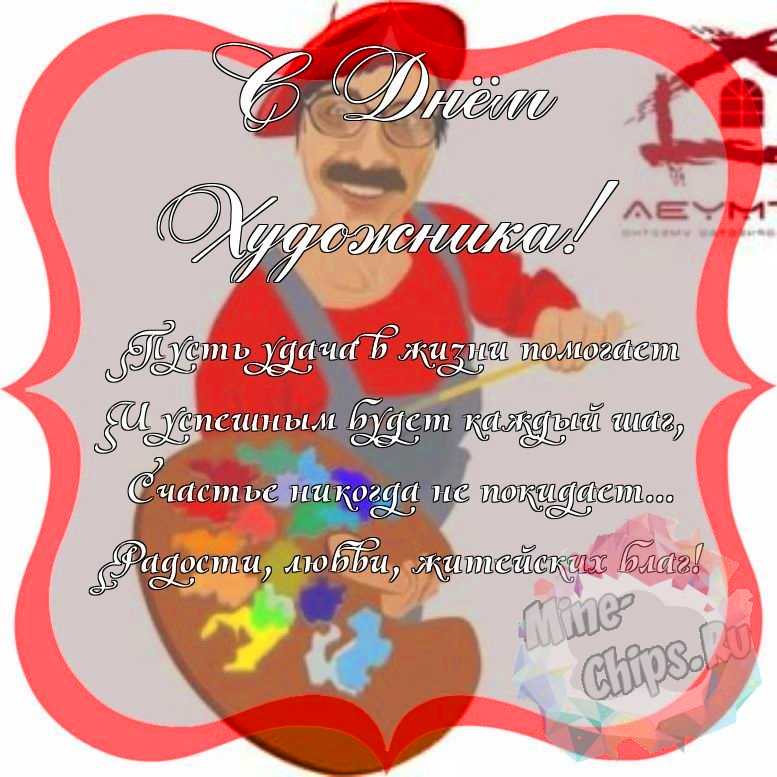 Поздравить с днем художника красивой открыткой и своими словами 