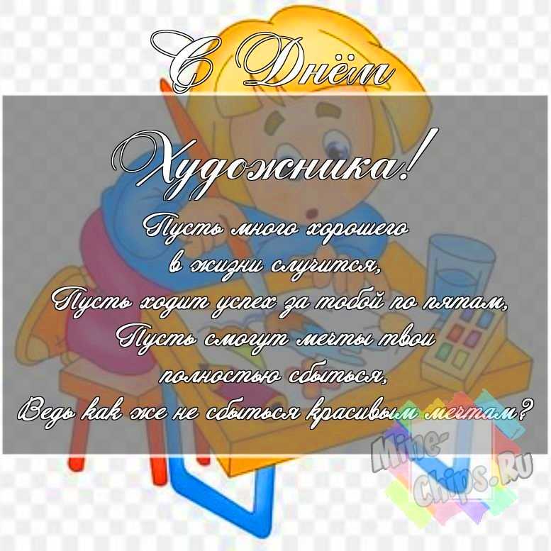 Скачать поздравление для дня художника на смешной картинке 