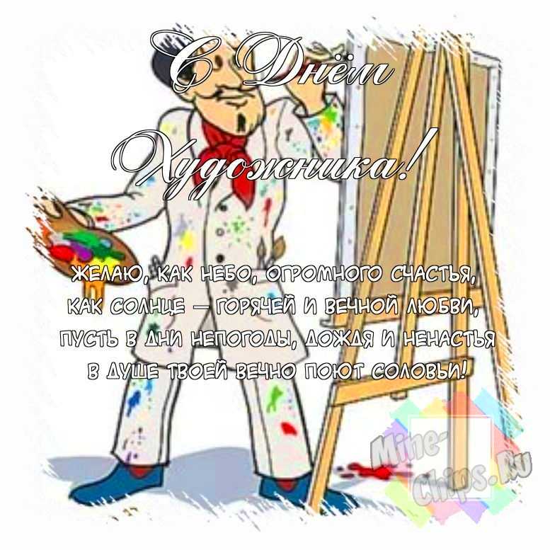 Поздравить открыткой со смешными стихами на день художника 
