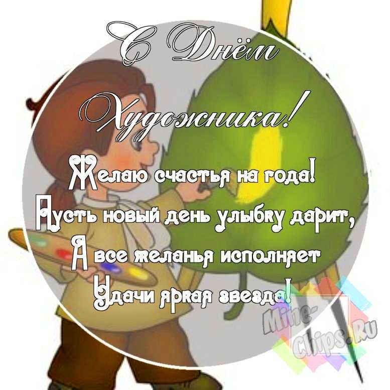 Картинка со смешными поздравительными словами в честь дня художника 