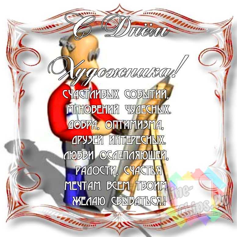 Смешно поздравить с днем художника в Вацап или Вайбер