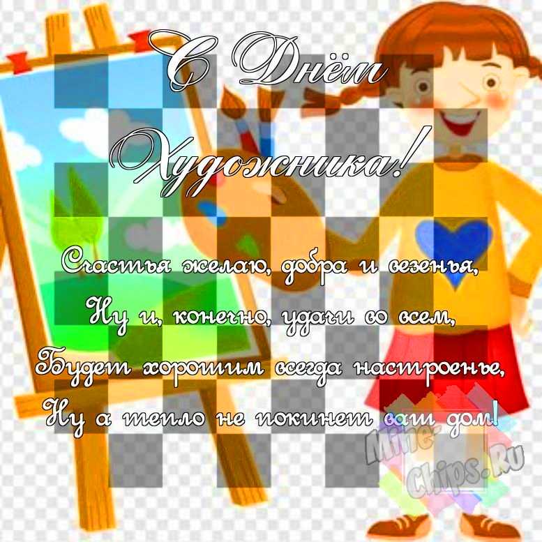 Поздравить в день художника смешной картинкой 