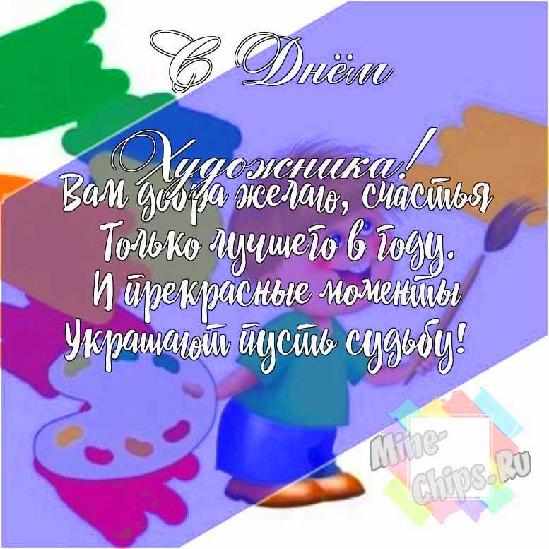 Подарить смешную открытку с днем художника онлайн