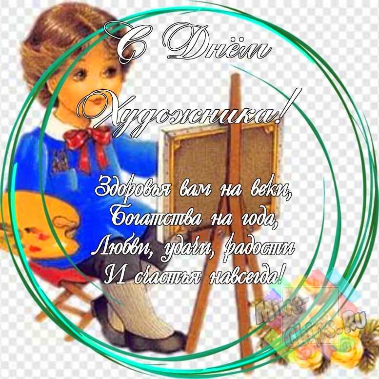 Праздничная, смешная, яркая открытка с днем художника 