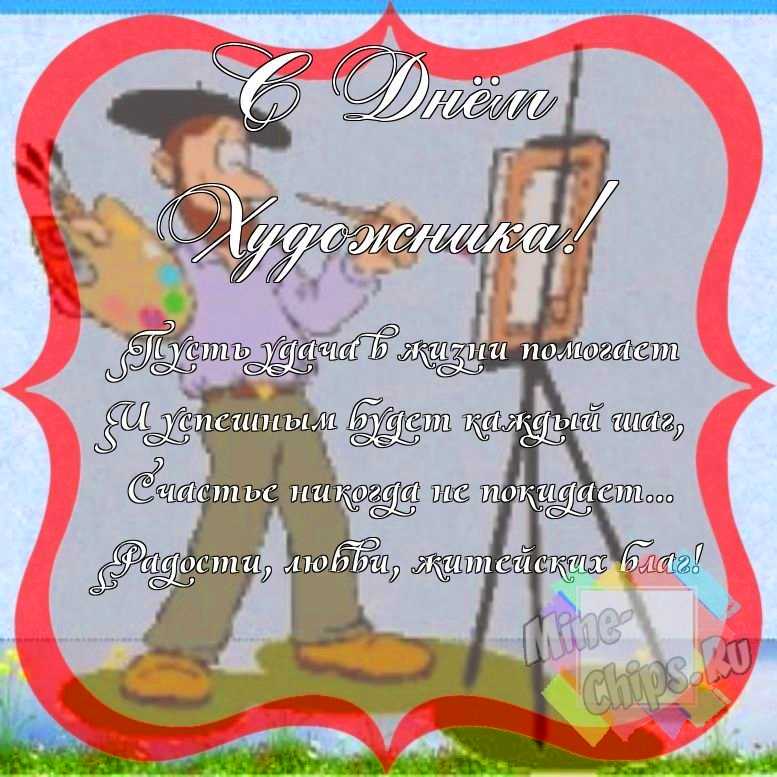 Смешно поздравить с днем художника 