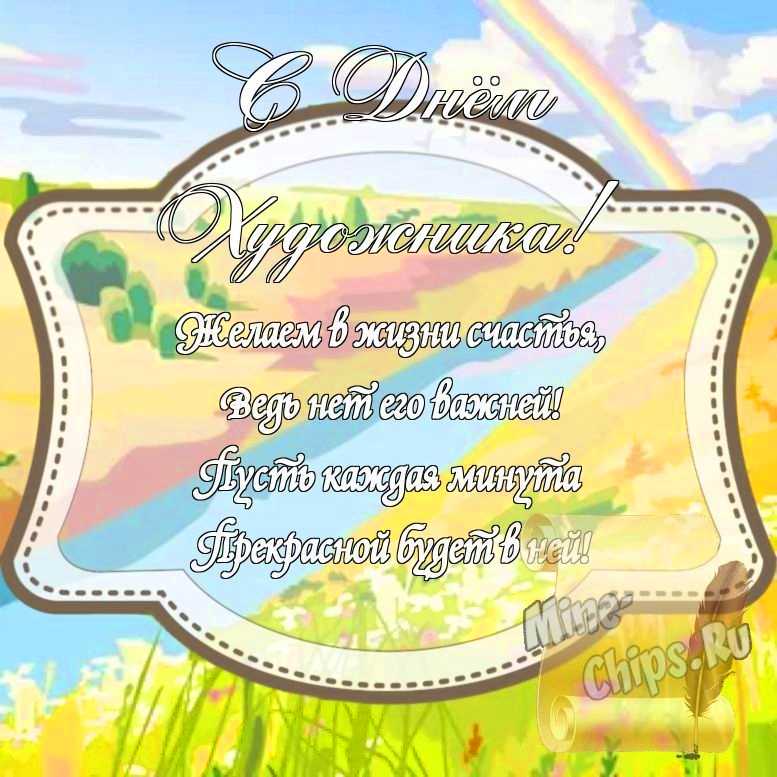 Картинка на день художника стихами с красивой рамкой