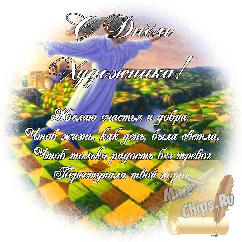Яркая картинка с днем художника по-настоящему, стихи
