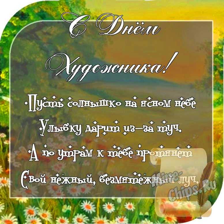 Отправить фото с днем художника со стихами