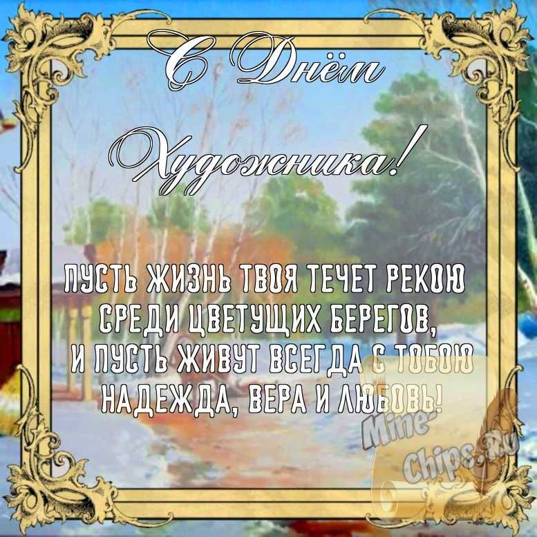 Бесплатно сохранить открытку на день художника, стихи