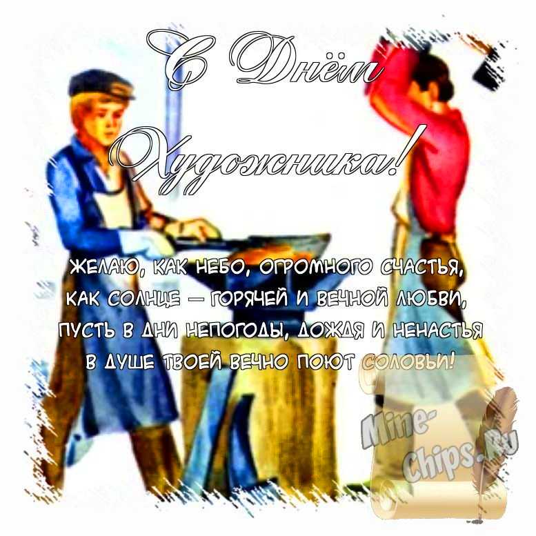 Поздравить открыткой с красивыми пожеланиями в стихах на день художника