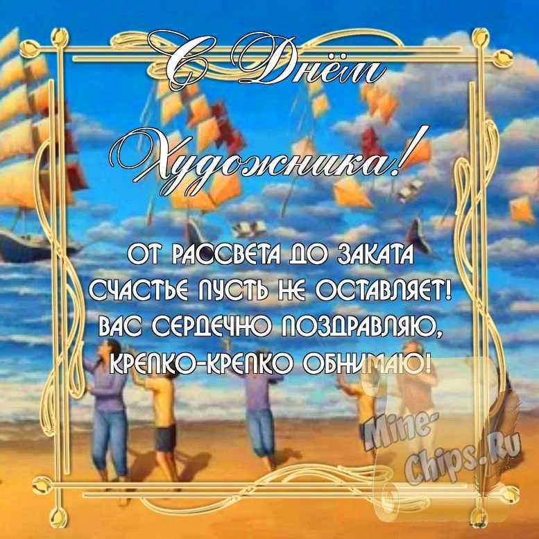 Бесплатно скачать или отправить картинку в день художника стихами