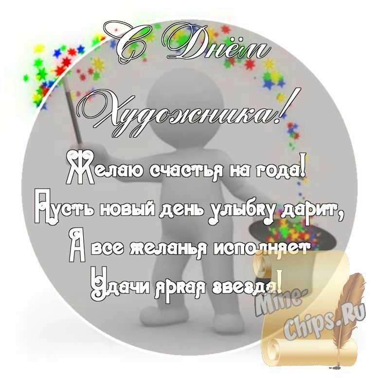 Картинка с поздравительными словами в честь дня художника стихами