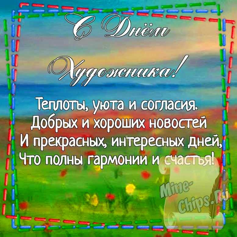 Картинка для поздравления с днем художника, стихи