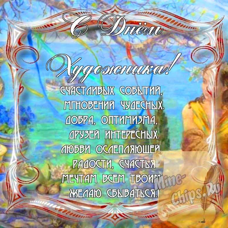 Поздравить с днем художника стихами в Вацап или Вайбер