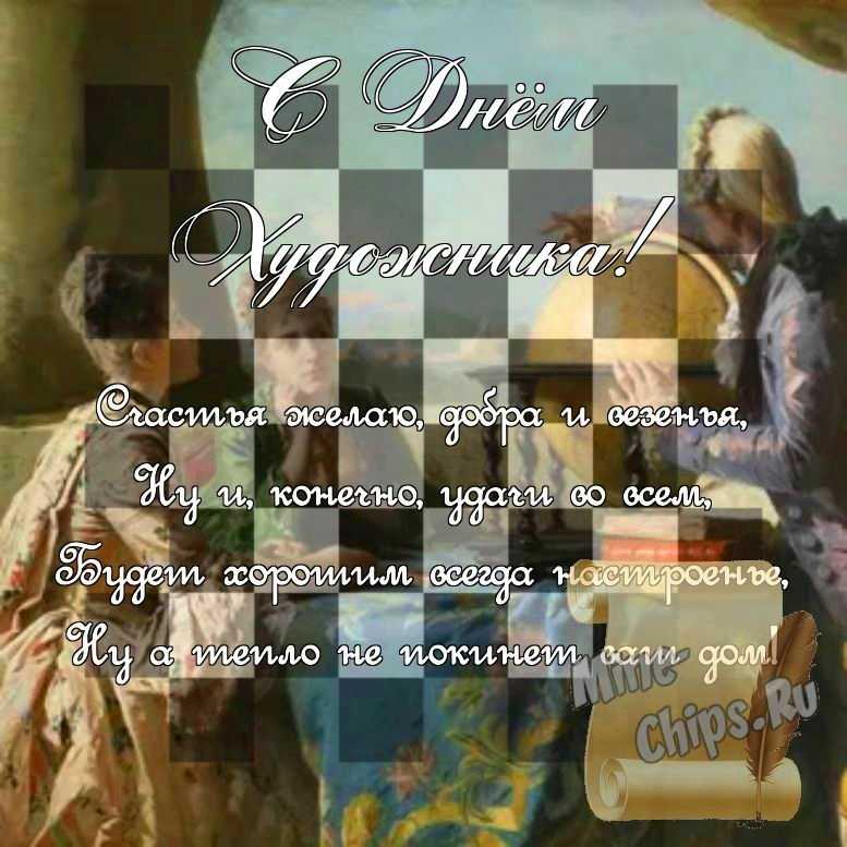 Поздравить стихами в день художника картинкой 