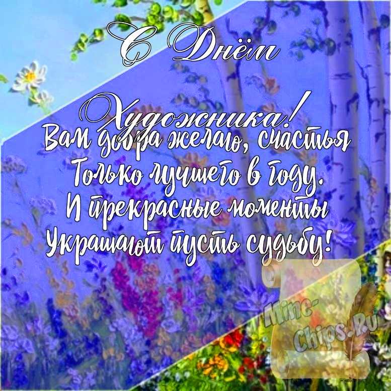 Подарить открытку с днем художника, стихи онлайн