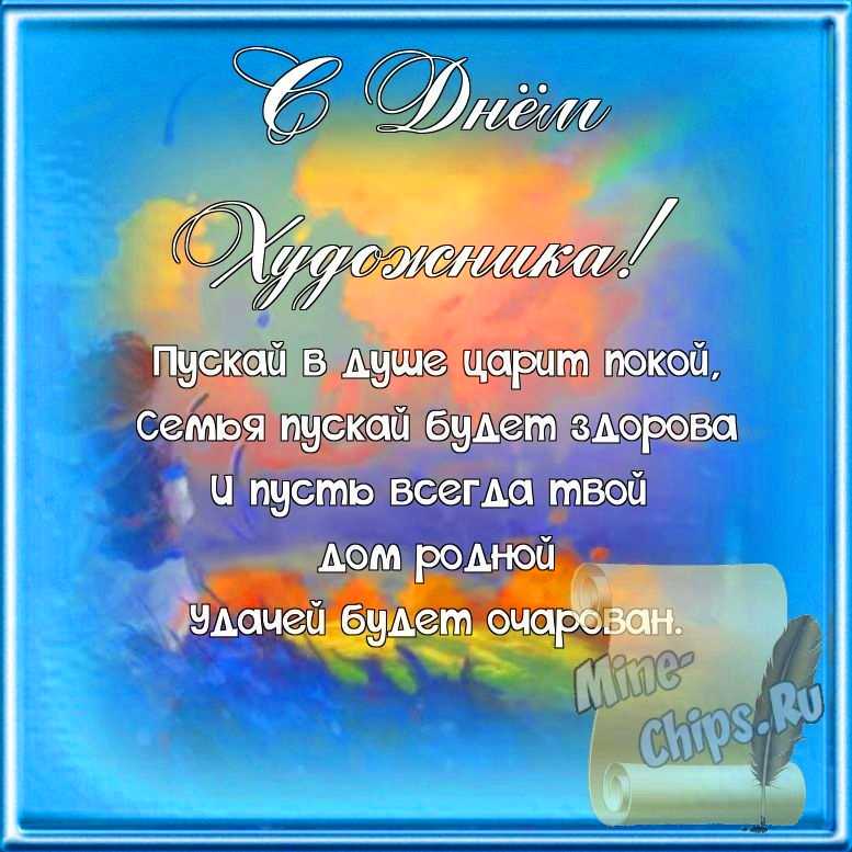 Поздравляем с днем художника, открытка, стихи