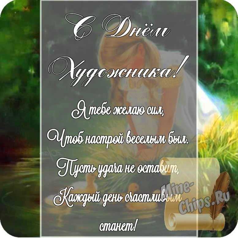 Открытка в честь дня художника на прекрасном фоне стихами