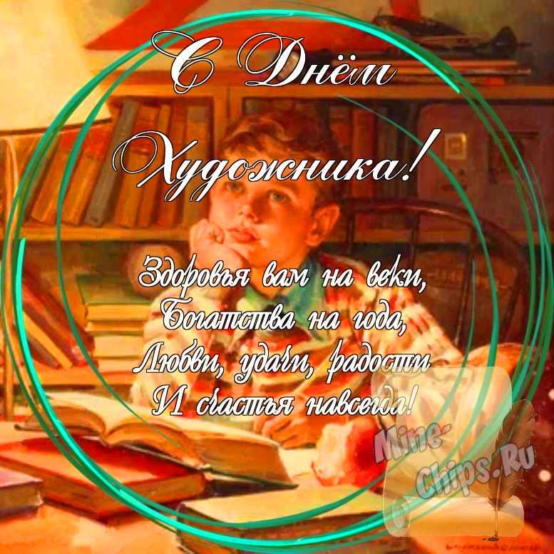 Праздничная, яркая открытка с днем художника со стихами