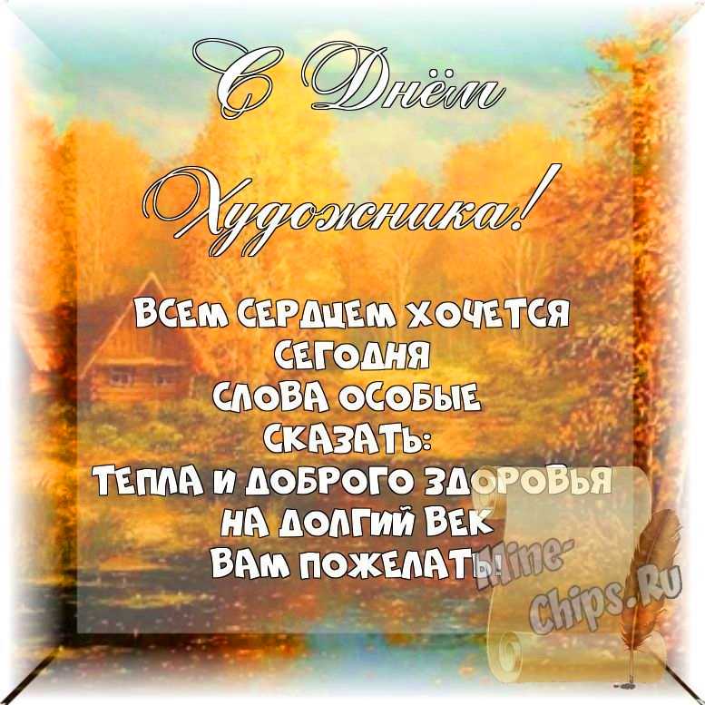 Весёлый текст стихами в день художника