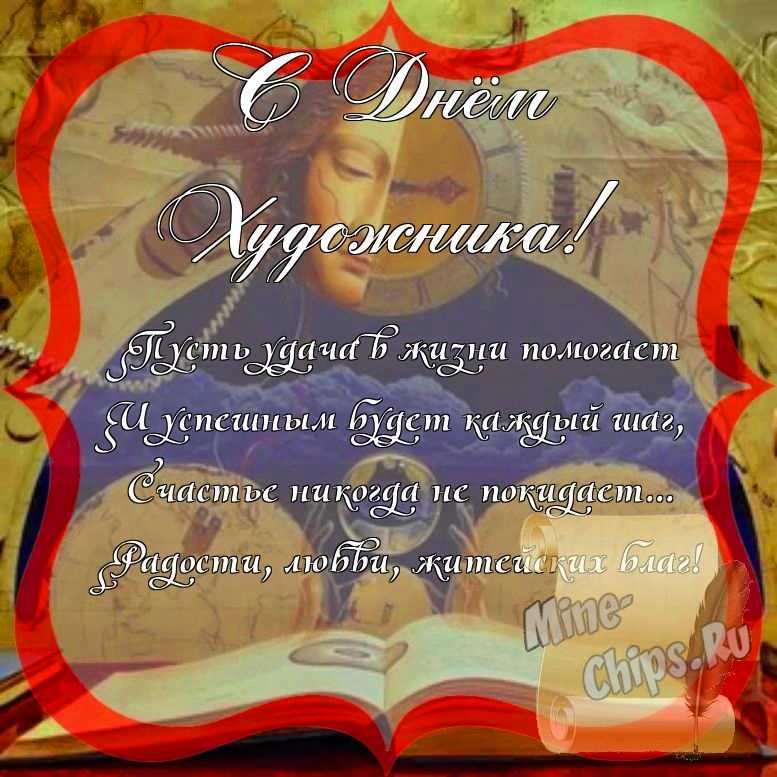 Поздравить с днем художника стихами 