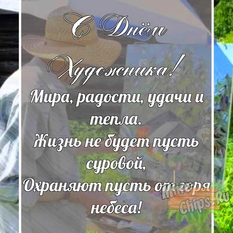 Поздравительная картинка своими словами с днем художника