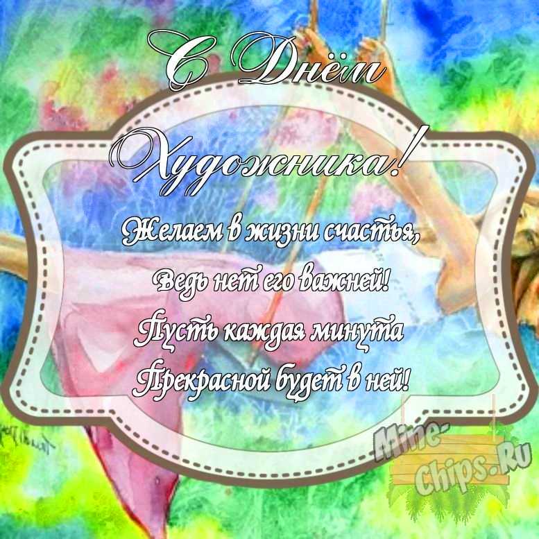 Картинка с поздравлением своими словами на день художника с красивой рамкой