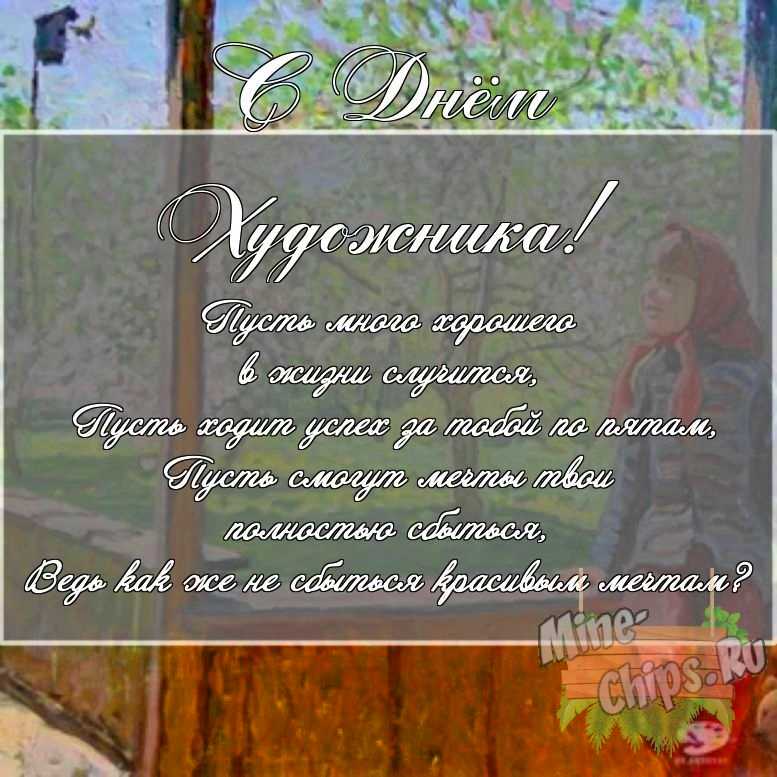 Скачать картинку с поздравлением своими словами для дня художника 