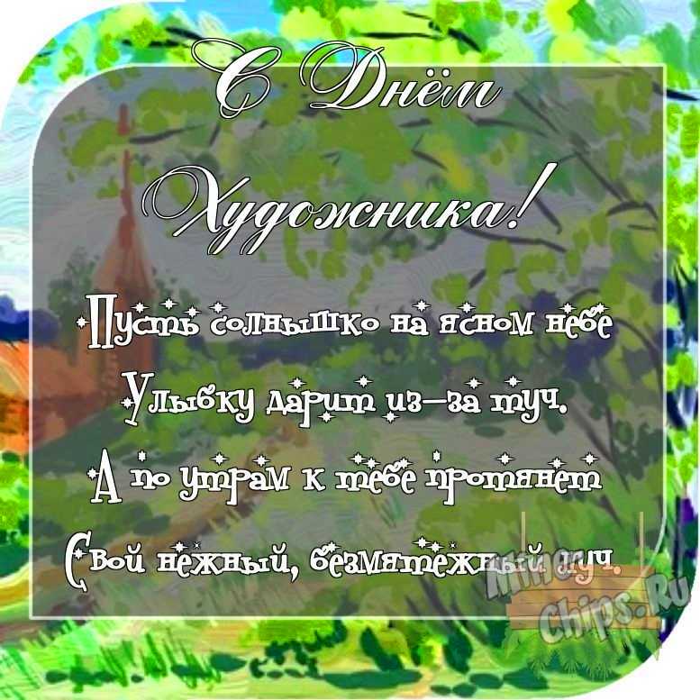 Отправить фото с днем художника для с поздравлением своими словами