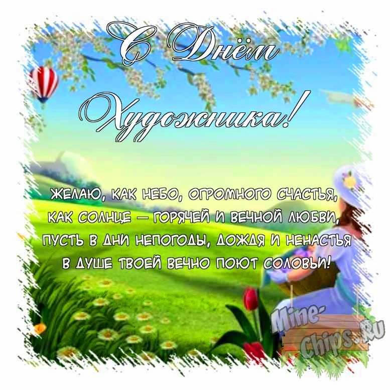 Поздравить открыткой с поздравлениями от себя своими словами на день художника