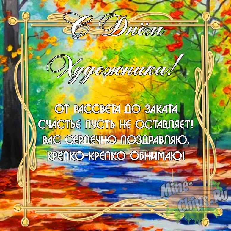 Бесплатно скачать или отправить картинку в день художника своими словами