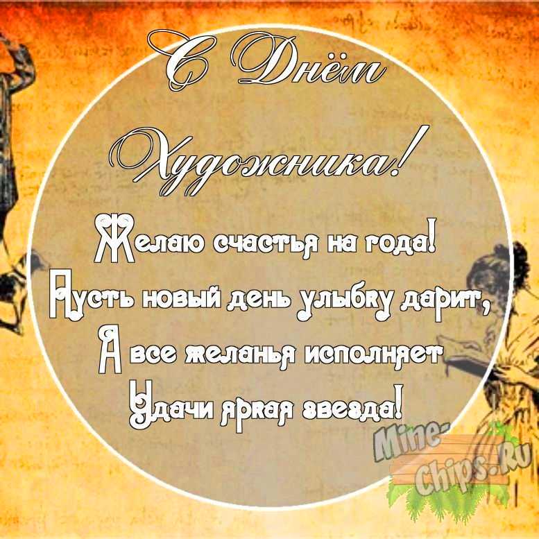 Картинка с поздравительными словами в честь дня художника, в свободной форме, своими словами