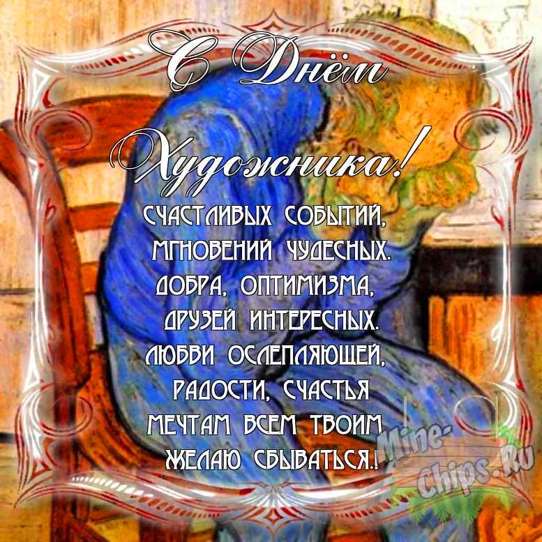 Поздравить с днем художника в Вацап или Вайбер своими словами