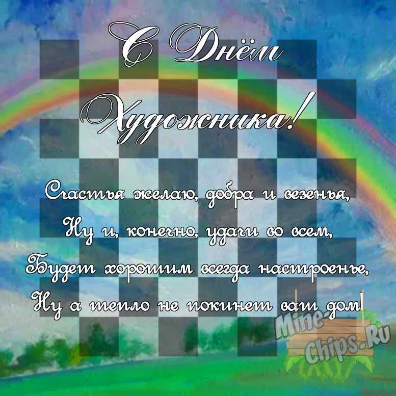Поздравить своими словами в день художника, картинкой 