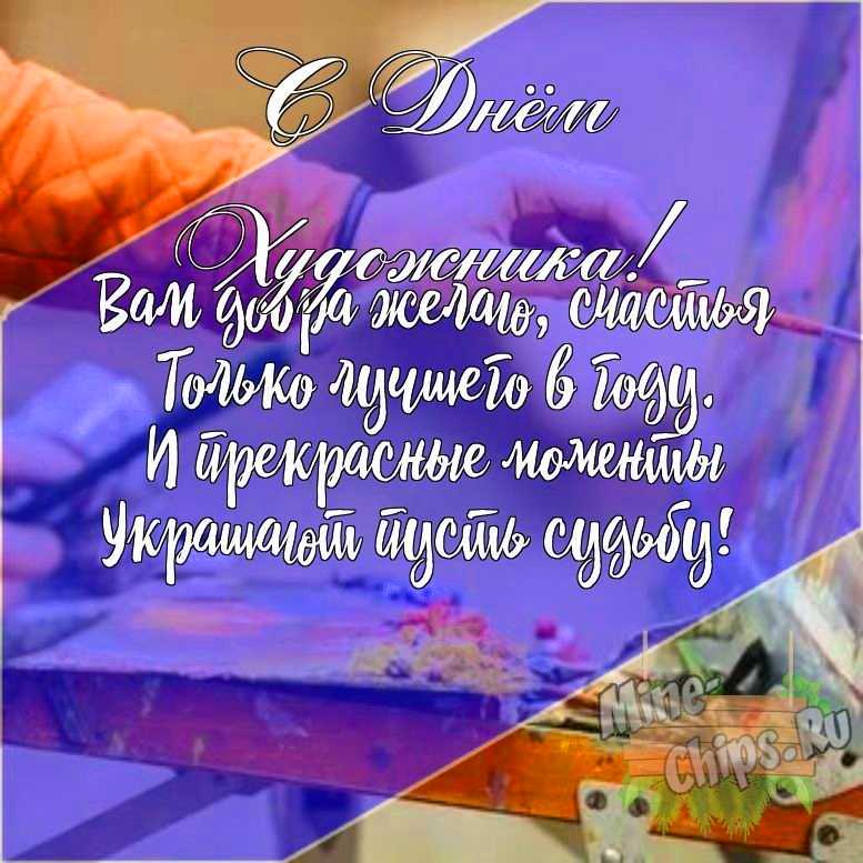 Подарить открытку с днем художника своими словами онлайн