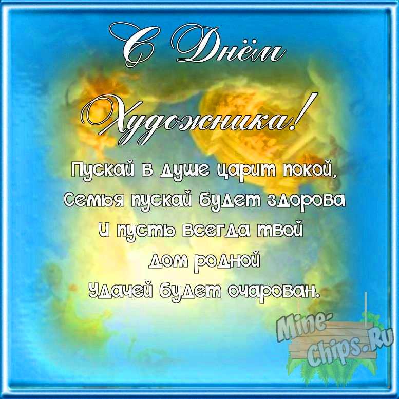 Поздравляем с днем художника, открытка со своими словами