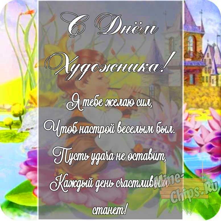 Картинка с поздравлением своими словами в честь дня художника на прекрасном фоне 