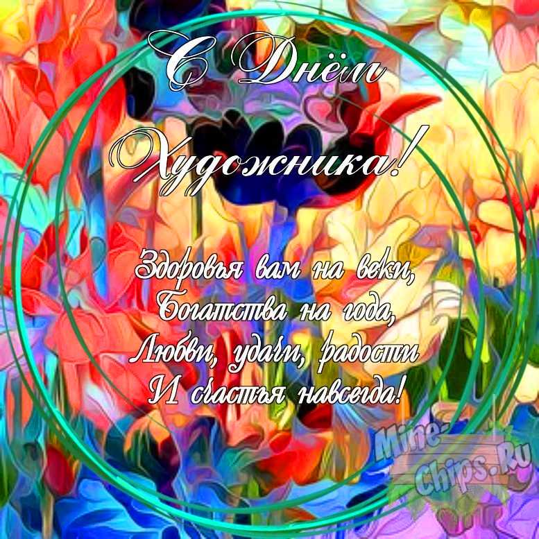 Праздничная, яркая открытка с днем художника со своими словами