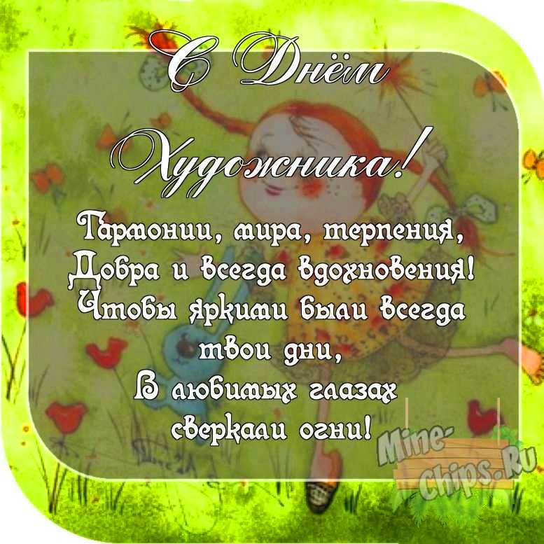 Картинка с пожеланием ко дню художника со своими словами 