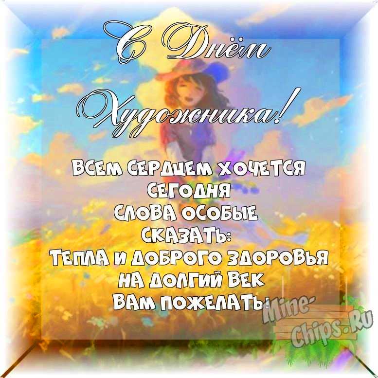 Весёлый текст своими словами в день художника