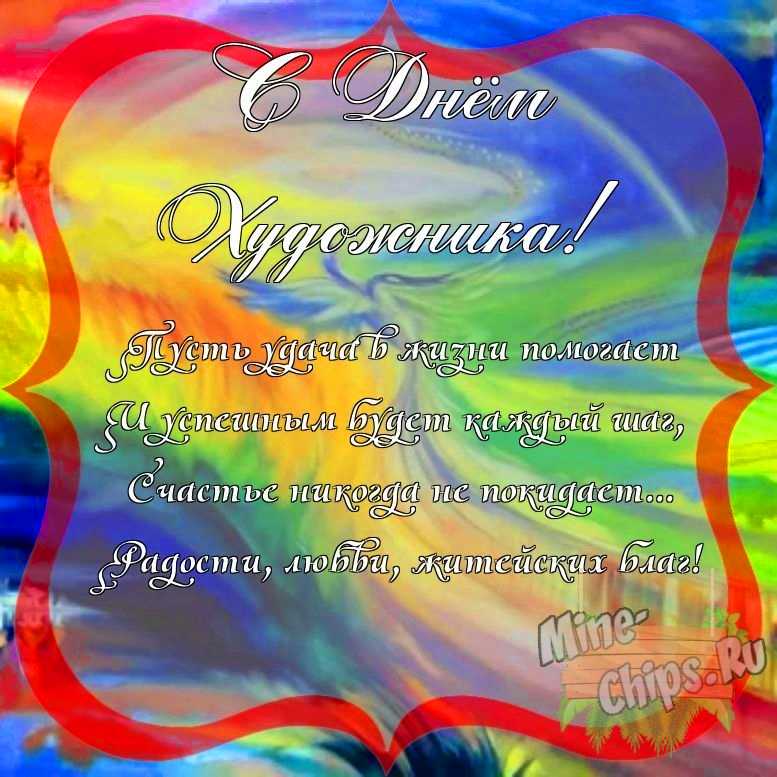 Поздравить с днем художника красиво, своими словами 